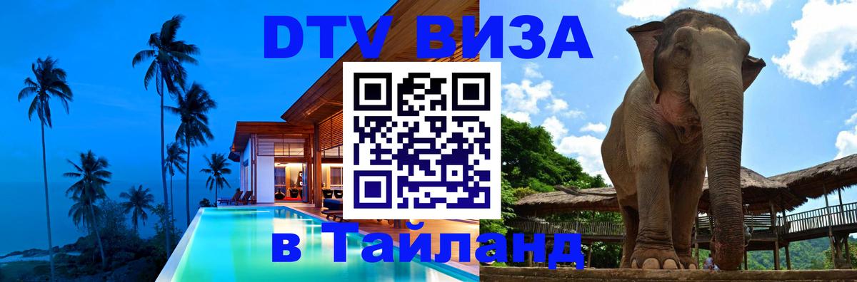VISA в Тайланд для удалёнщиков 