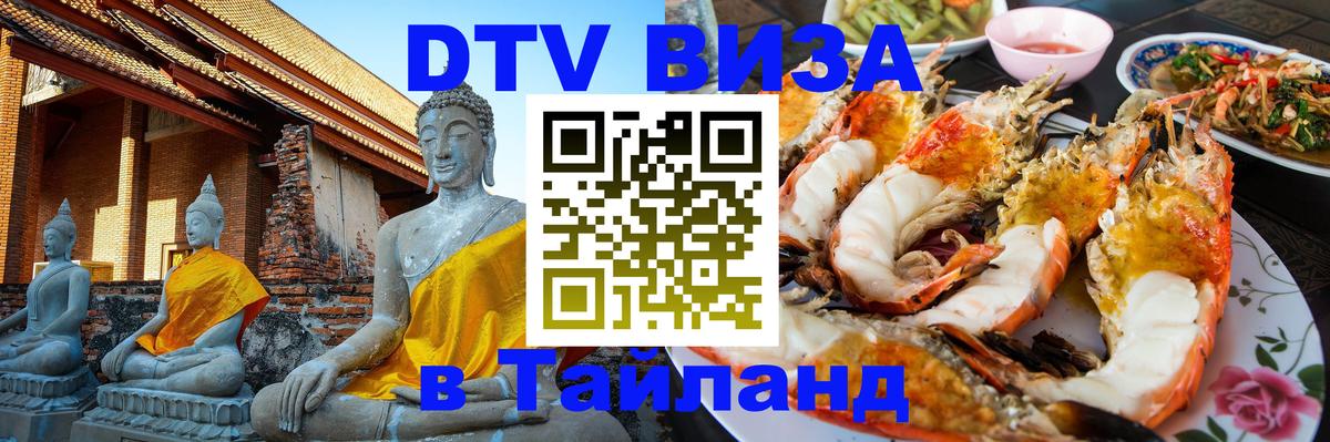 DTV Виза в Тайланд для россиян 